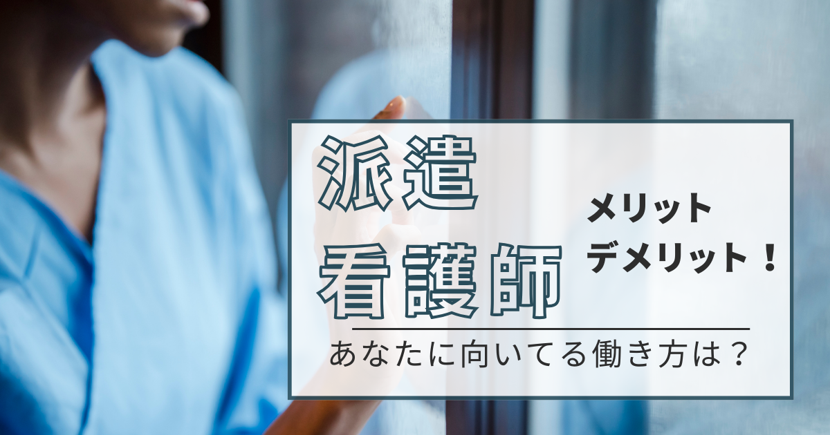 派遣看護師のメリット・デメリット！あなたに向いている働き方は？