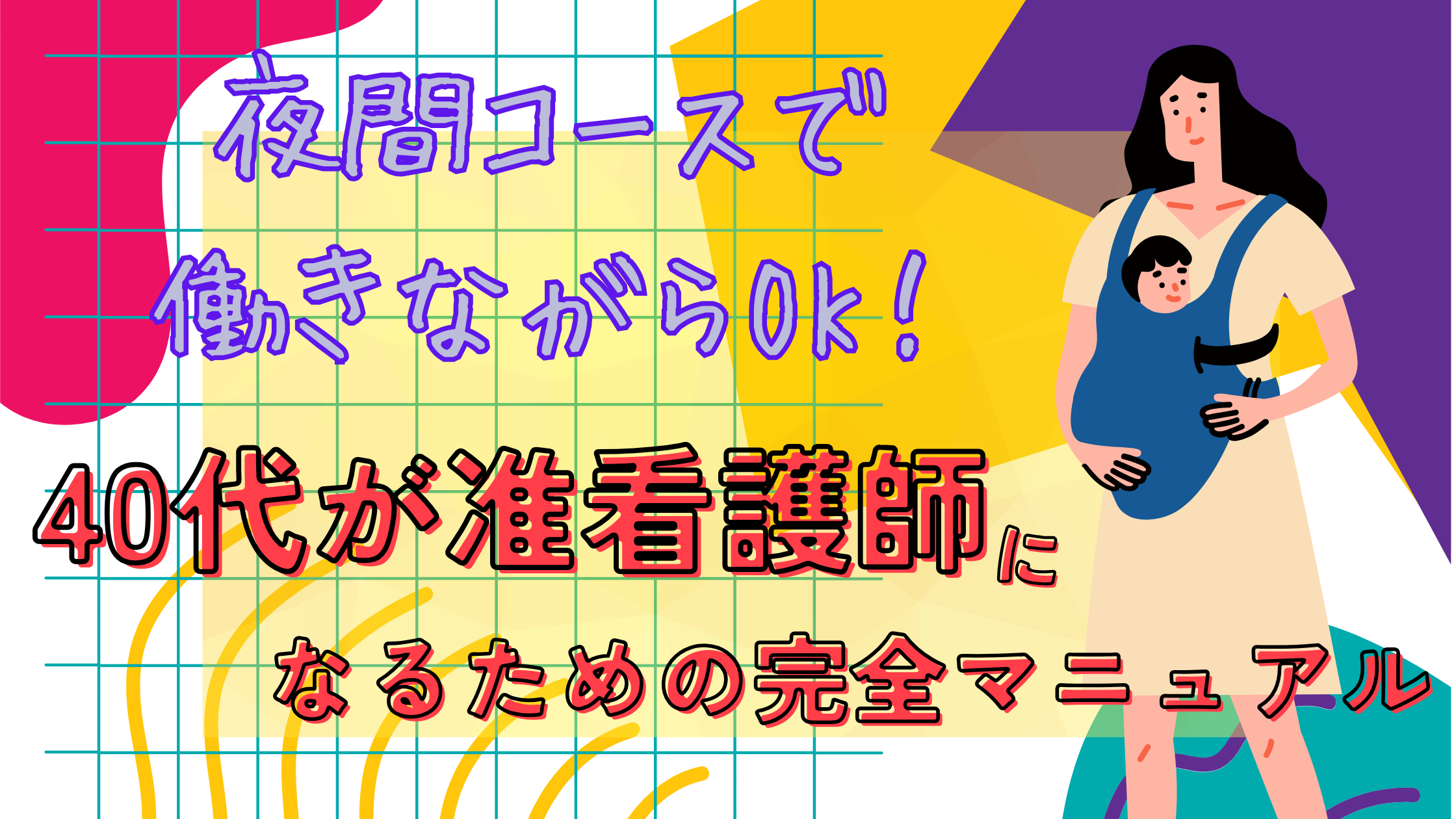 准看護師になるには40代でも可能！試験対策・キャリアアップの具体的ステップアイキャッチ