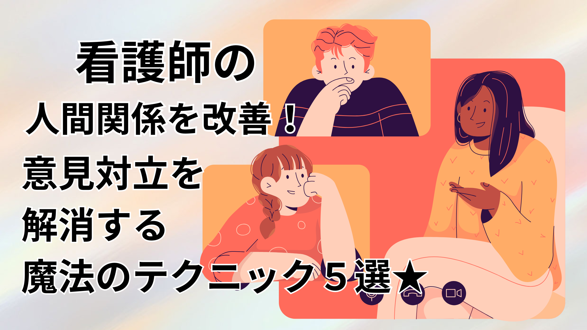 看護師の人間関係を改善！意見対立を解消する魔法のテクニック５選★