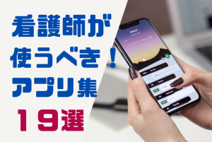 看護師が選ぶ！使うべきアプリ１９選！