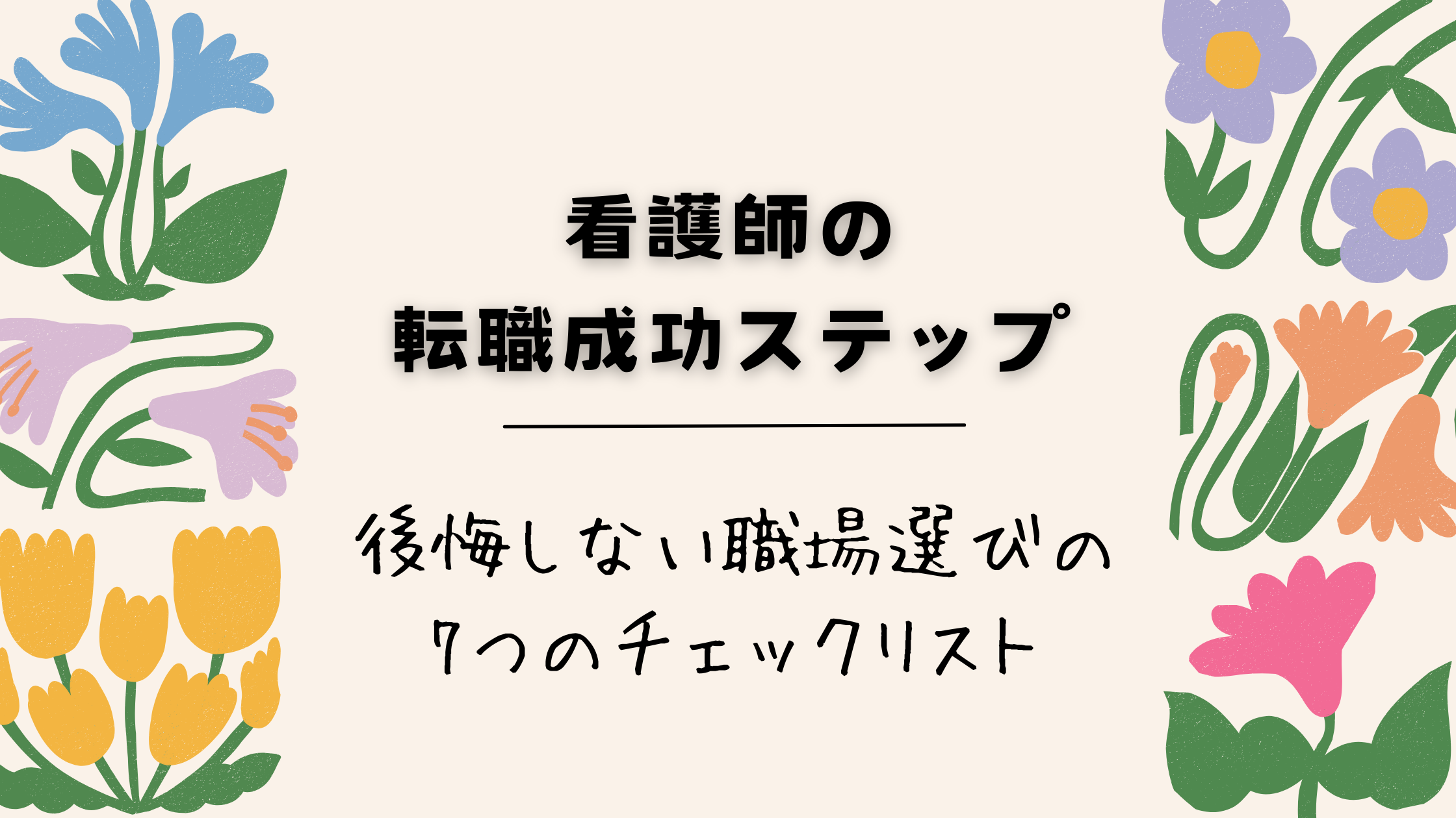看護師転職の成功ステップ 後悔しない職場選びの７つのチェックリスト