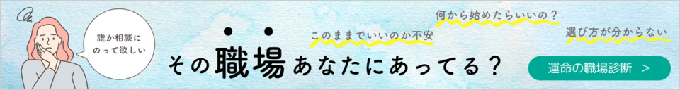 運命の職場診断